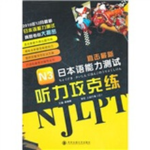 直击最新日本语能力测试
：N3听力攻克练