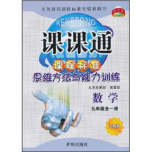 课课通课程标准思维方法与能力训练:数学(9年级全1册)(人教版)