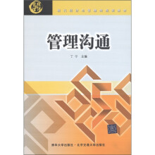 现代经济与管理类规划教材:管理沟通