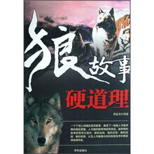 狼故事硬道理