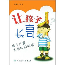 让孩子长高：矮小儿童生长知识问答
