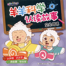 喜羊羊与灰太狼·羊羊科学认读故事4：空心地球