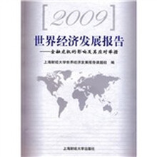 2009世界经济发展报告：金融危机的影响及其应对举措