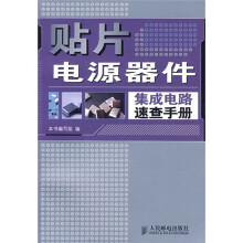 贴片电源器件集成电路速查手册