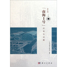 2011年“南海I号”的考古试掘