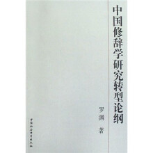 中国修辞学研究转型论纲