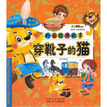 宝宝第一本经典童话书·外国经典故事:穿靴子的猫