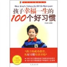 孩子幸福一生的100个好习惯