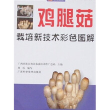 鸡腿菇栽培新技术彩色图解
