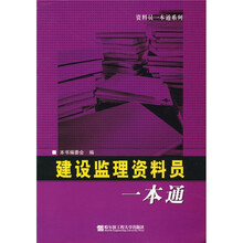 建设监理资料员一本通