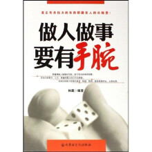 做人做事要有手腕