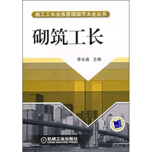 砌筑工长