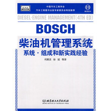 BOSCH工具书系列·BOSCH柴油机管理系统：系统·组成和新实践经验