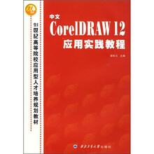 21世纪高等院校应用型人才培养规划教材：中文Corel DRAW12应用实践教程
