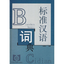标准汉语词典