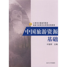 中国旅游资源基础