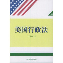 美国行政法（套装上下册）