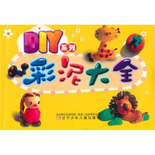 DIY系列:彩泥大全
