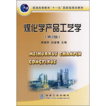 普通高等教育“十一五”国家级规划教材：煤化学产品工艺学（第2版）
