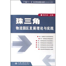 珠三角物流园区发展理论与实践