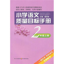 小学语文质量目标手册：2年级（上册）
