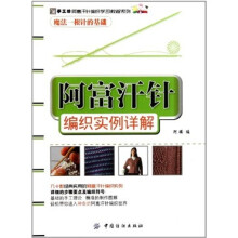 阿富汗针编织实例详解
