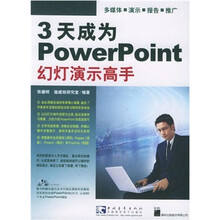 3 天成为 Power Point 幻灯演示高手（附CD-ROM光盘1张）