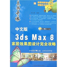 中文版3ds Max 8家居效果图设计完全功略（附光盘）