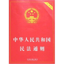 中华人民共和国民法通则（实用版）