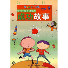 每天进步一点点：带领小学生进步的成功故事