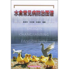 水禽常见病防治图谱