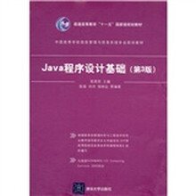 Java程序设计基础（第3版）