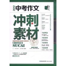 2012中考作文冲刺素材