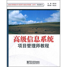 全国计算机技术与软件专业技术资格（水平）考试用书：高级信息系统项目管理师教程