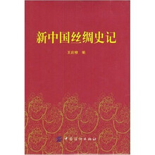 新中国丝绸史记