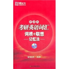 新东方·考研英语词汇词根+联想记忆法（便携版）（2012）（附MP3光盘）