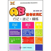 AB级考试词汇:巧记、速记、精练