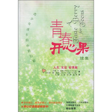 青春开心果续集：人生、友谊、爱情篇