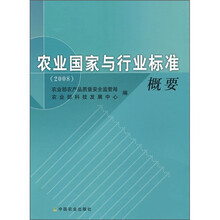 农业国家与行业标准概要2008