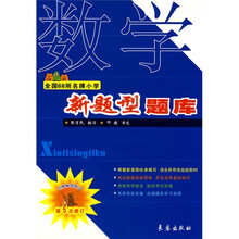 全国68所名牌小学·新题型题库:数学