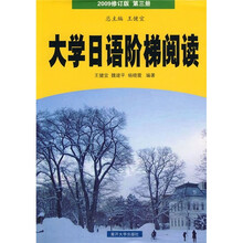 大学日语阶梯阅读(第3册)(2009修订版)