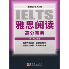 雅思高分宝典系列:雅思阅读高分宝典
