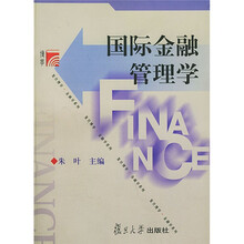 复旦博学·金融学系列·国际金融管理学