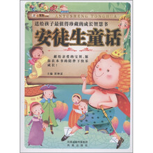 小笨熊典藏·送给孩子最值得珍藏的成长智慧书：安徒生童话（附光盘1张）