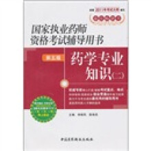国家执业药师资格考试辅导用书:药学专业知识2(第5版)(附药师在线30元优惠学习卡)