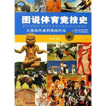 图说体育竞技史(从奥林匹亚到奥林匹克)