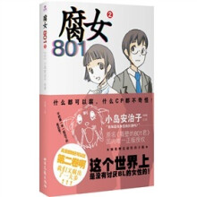 腐女801②（附赠贴纸1张）