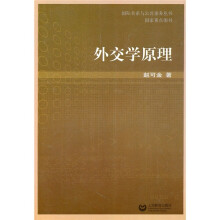 外交学原理