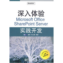 深入体验Microsoft Office SharePoint Server实践开发(附CD-ROM光盘1张)