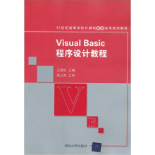21世纪高等学校计算机基础实用规划教材：Visual Basic程序设计教程
